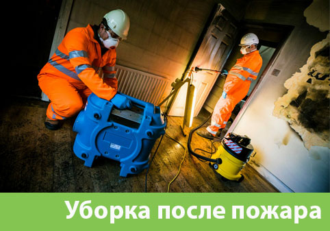 Уборка после пожара в городе Домодедово