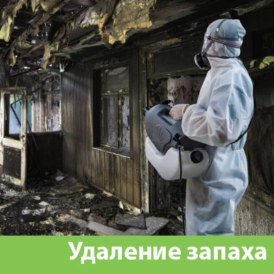 Удаление запахов после пожара в Домодедово